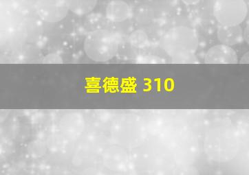 喜德盛 310